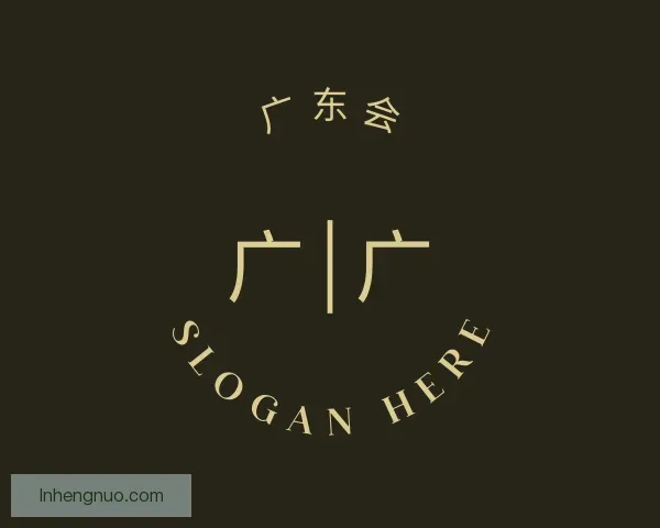 关于广东会